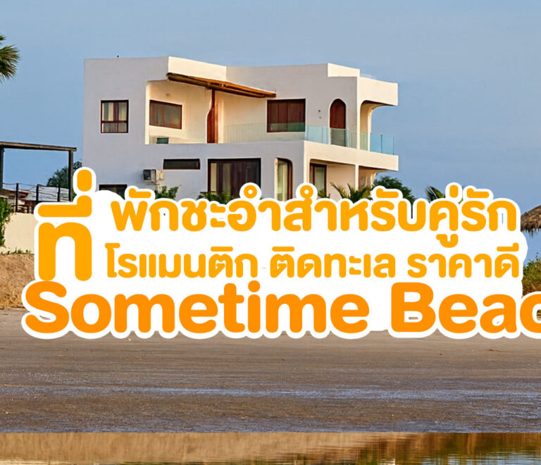ที่พักชะอำสำหรับคู่รัก | โรแมนติก ติดทะเล ราคาดี | Sometime Beach