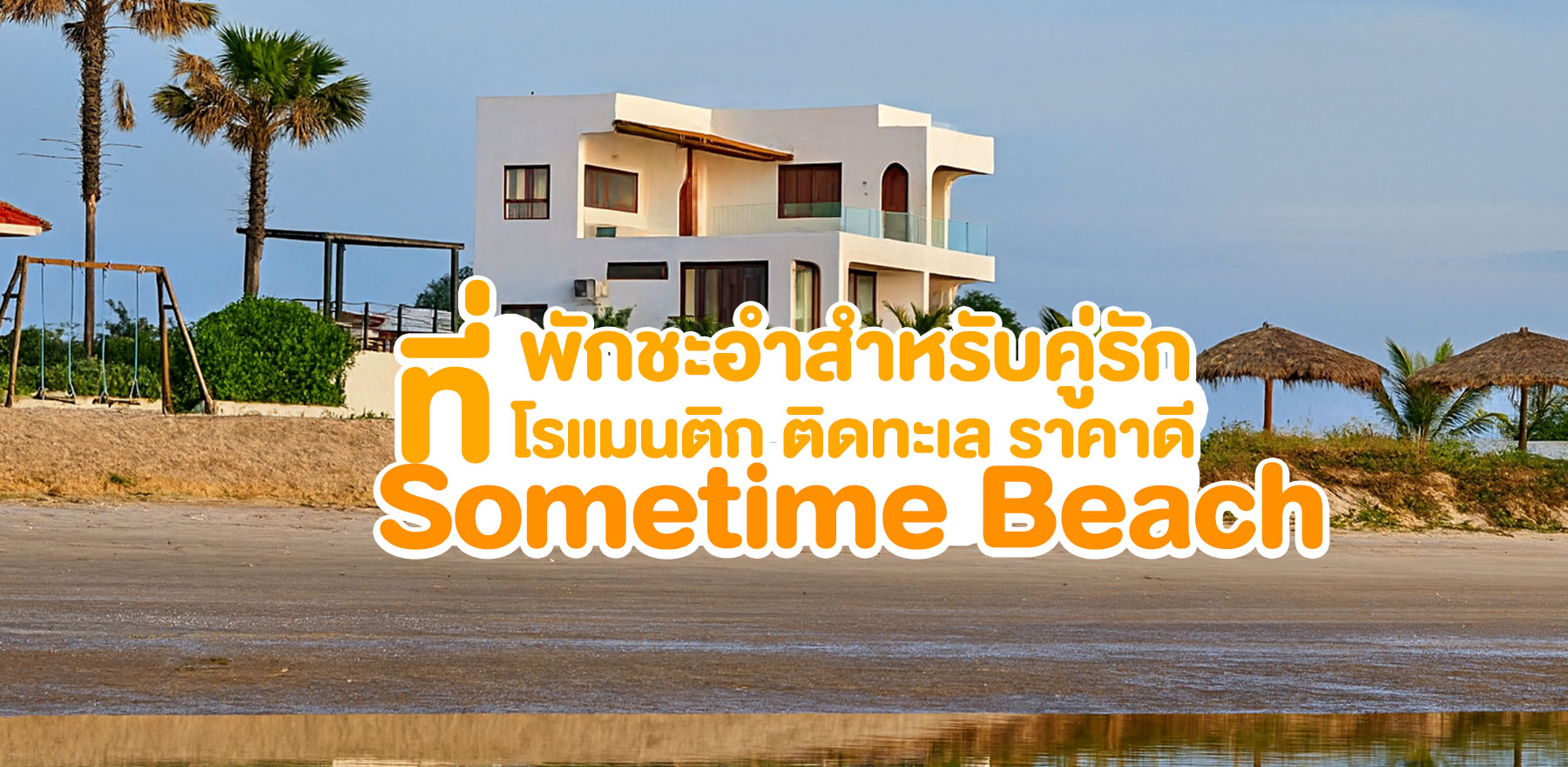 ที่พักชะอำสำหรับคู่รัก | โรแมนติก ติดทะเล ราคาดี | Sometime Beach
