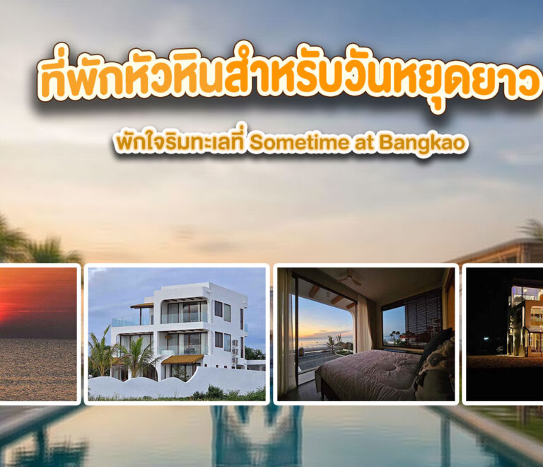 ที่พักหัวหินสำหรับวันหยุดยาว – พักใจริมทะเลที่ Sometime at Bangkao