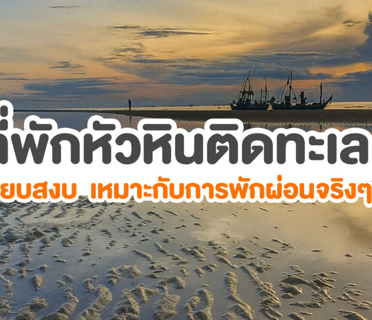 ที่พักหัวหินติดทะเล เงียบสงบ เหมาะกับการพักผ่อนจริงๆ