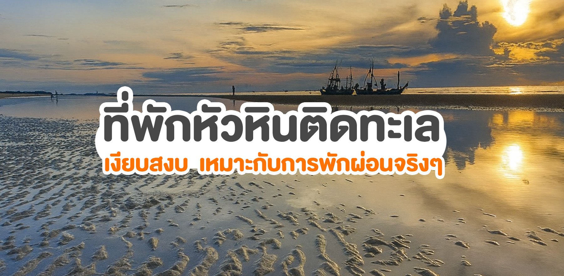 ที่พักหัวหินติดทะเล เงียบสงบ เหมาะกับการพักผ่อนจริงๆ