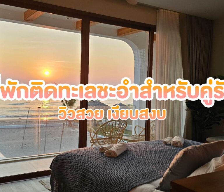 ที่พักติดทะเลชะอำหรับคู่รัก – วิวสวย เงียบสงบ